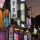 미니스톱 사당점 | 사당 [피쉬회포차] 모둠 구성이 다양하지만 횟집을 기대하진 말자