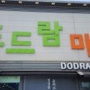 도드람마을 티스토리