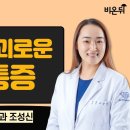 흔하지만 괴로운 다리통증 / 강동경희대병원 혈관외과 조성신 / 의학채널 비온뒤 이미지