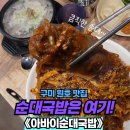 아바이 순대 국밥 | [구미] 구미국밥맛집 평양아바이순대국밥 방문 후기! 순대곱창볶음까지 대만족 / 원호동 맛집 추천