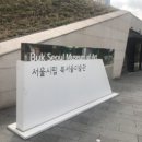 201802048 김민영-서울시립 북서울 미술관방문 이미지