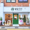 달담구리