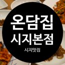 온담집 | 시지맛집 신매맛집 온담집 시지본점 점심특선 후기