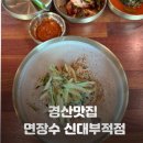 경산맛집 영대근처 콩국수맛집 면장수 신대부적점 내돈내산