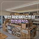 천연제작소 | [부산/사직] 부산 제로웨이스트샵 천연제작소 방문 후기