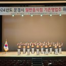국립농산물품질관리원 문경사무소 | 2024년 문경시 일반음식점 기존영업주 위생교육 실시