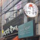 전민동 주민센터 버스정류장 | 대전 전민동맛집/문지동 회식하기 좋은 한우곱창맛집, 대감막창갈매기 전민본점 솔직후기