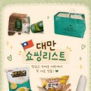 누가 | 타이베이 쇼핑리스트 대만까르푸 편의점 추천 비추천, 융캉제기념품 라뜰리에 누가크래커, 마마우산 후기