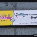 클라라음악학원 | [서울 서초구 입시학원 추천] 굿스트링아카데미음악학원 서초구 굿스트링아카데미, 맞춤형 레슨