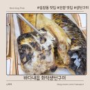 바다사랑생선구이 | 응암동에서 제대로 즐기는 화덕 생선구이, 바다내음 화덕생선구이 솔직 후기