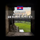 앙코르와트 | 앙코르와트 사원 일출 명소 툭툭 스타벅스 후기 캄보디아 자유여행
