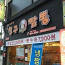 촌칭구짬뽕 이미지