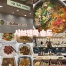 재미쿡 | 송도 샤브샤브 샤브앤쿡 무한리필 뷔페까지 대만족 후기