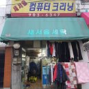 새서울사 | [커뮤니티 스토어] 새서울 세탁