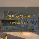 J-054 | 1박 2일 경주 여행 기록 (라한셀렉트 후기)