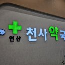 연산천사약국 이미지