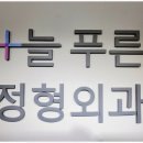 늘푸른정형외과의원 이미지