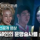 11620-1-49-4 | 운명전쟁49 1~4화 솔직 후기디즈니+ 서바이벌 줄거리 및 논란 총정리