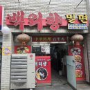 백리향&밀면 이미지