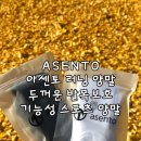 아센토 네이버블로그