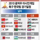 아시안게임 축구예선경기일정 이미지