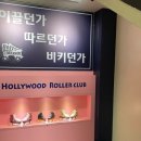 헐리우드롤러클럽 네이버블로그