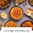 두찜 관평송강점 이미지