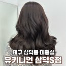 학정청아람 건너 버스정류장 | 대구 삼덕동 미용실 매트 브라운 염색 유키니언 8호 삼덕S점 고현 팀장