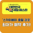 비씨모텔 | 2023 대한민국 숙박 세일 페스타, 강릉 추천 숙소, 스카이베이 호텔 경포 최저가 예약 후기!