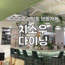 치소우 다이닝