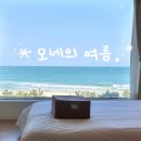 모네의 여름 | [부산/해운대,송정]오션뷰/해변열차 자쿠지 감성숙소 &#34;모네의 여름&#34; 후기