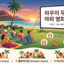 [하와이 '마우이/몰로카이/라나이' 소식] (2026년)7월 한 달간 펼쳐지는 마우이 무료 야외 영화 밤! 🎬🍿 이미지