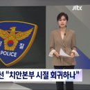 경찰국 신설?…내부선 "치안본부 시절 회귀하나" 반발 이미지