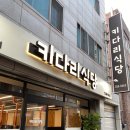 키다리고기집 이미지