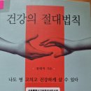 건강의 절대 법칙 - 장태익 지음 ** 이미지