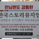 한국스토리뮤지엄 이미지