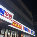 동암 | [인천 동암역 고기 맛집] 청고장대패무한 동암점 후기