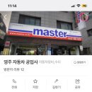 영주자동차공업사 - 송파구 풍성로26길 14 | 영주자동차공업사