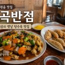 금곡반점 - 북구 금곡대로616번길 10-9 | 파주 금곡반점 후기, 30년 내공 느껴지는 옛날 탕수육 맛집