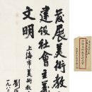 류해속 刘海粟 류하이슈 (1994, 1896~1994) 행서 제사 이미지