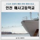 인천해사고등학교 | 해사고 인천 해사고등학교 입학, 성적, 경쟁률 총정리