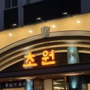 씨유 덕정해밀점 | 초원 도산대로점 방문 후기 웨이팅 발렛비 강력 추천