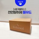 동양특수목재(주) | 부산박스제작! 천연 탈취제 &#39;필우드&#39;의 택배박스,삼면접합 B형박스_(주)동양특수목재