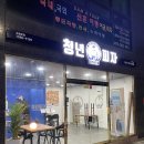 에그2000 울진점 | [울진/울진읍] 청년피자 - 네가지 토핑을 맛볼 수 있는 토핑농장 포장후기🍕