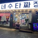 동네수타짜장 이미지