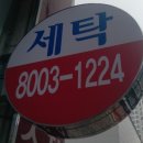 쉐르빌세탁소 이미지