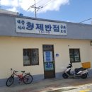 형제반점 이미지