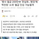 병사 월급 200만원&#39; 현실화…&#39;병장&#39;에 역전된 &#39;소위&#39; 월급 인상 가능할까 이미지