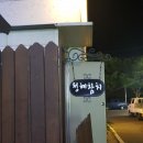 청혜참치 이미지