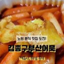 엽기떡볶이노원점